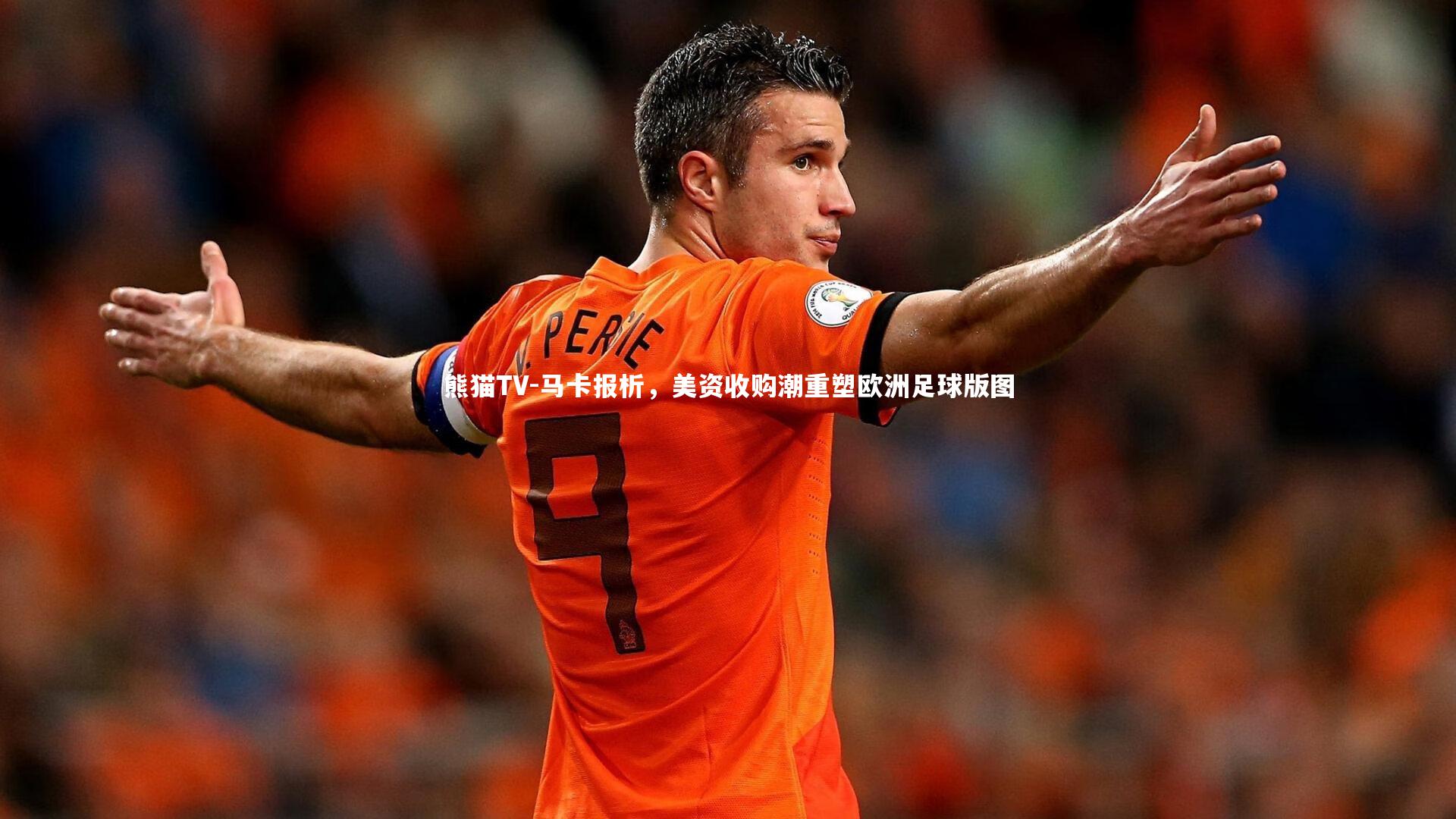 马卡报析，美资收购潮重塑欧洲足球版图