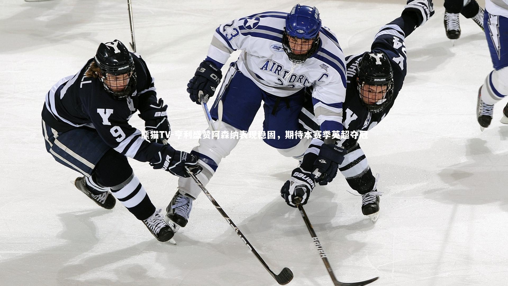 亨利盛赞阿森纳表现稳固,期待本赛季英超夺冠