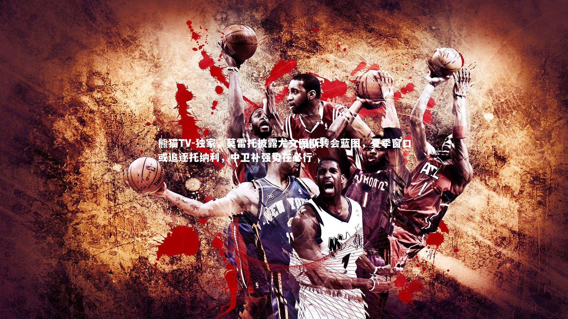 独家，莫雷托披露尤文图斯转会蓝图，夏季窗口或追逐托纳利，中卫补强势在必行