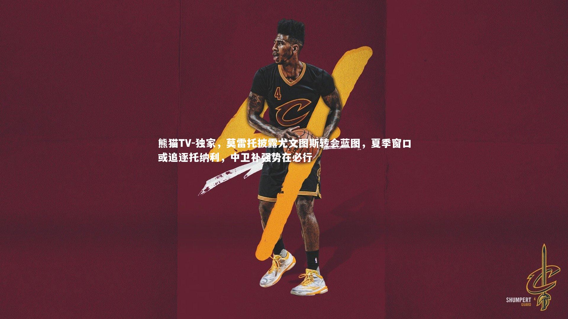 独家，莫雷托披露尤文图斯转会蓝图，夏季窗口或追逐托纳利，中卫补强势在必行