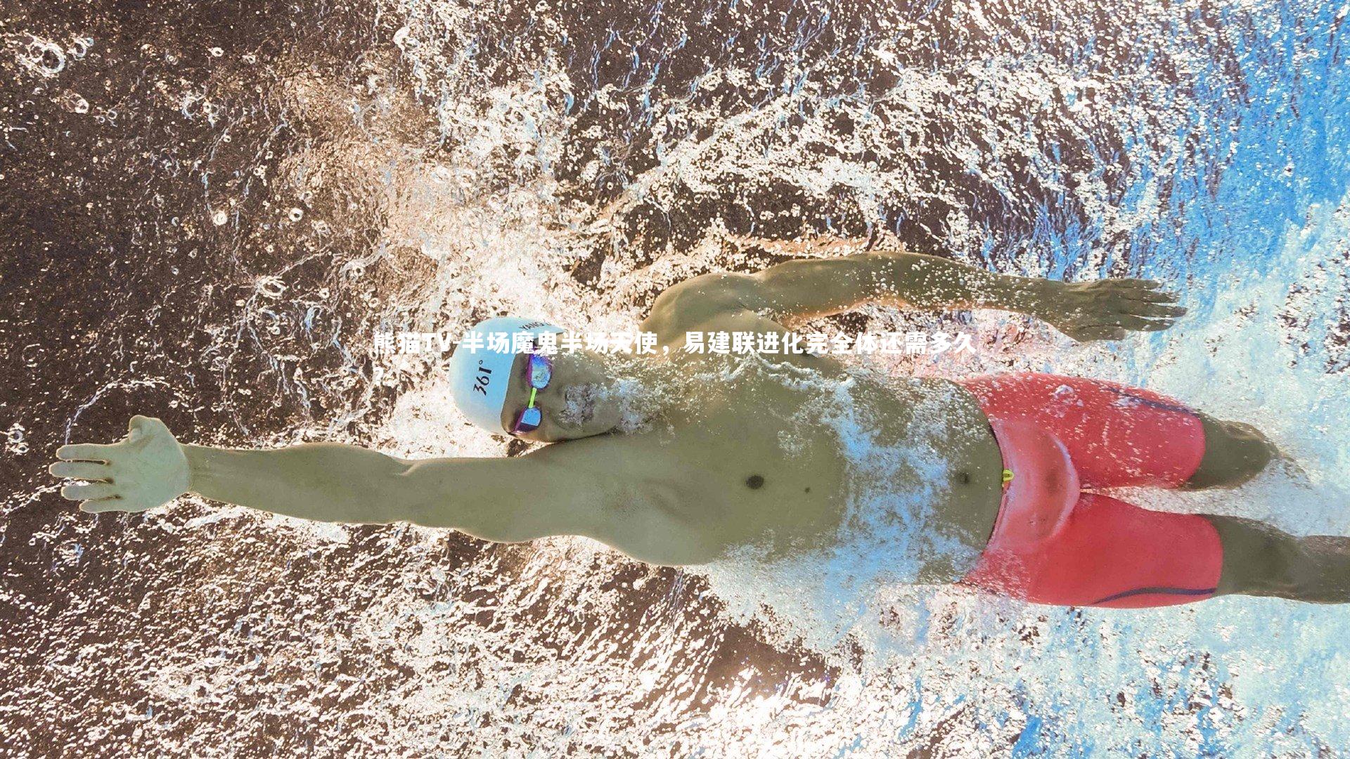 半场魔鬼半场天使，易建联进化完全体还需多久？