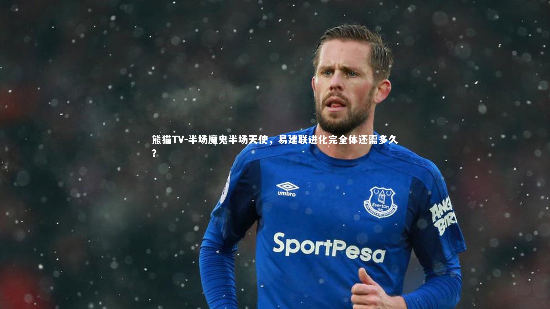 半场魔鬼半场天使，易建联进化完全体还需多久？