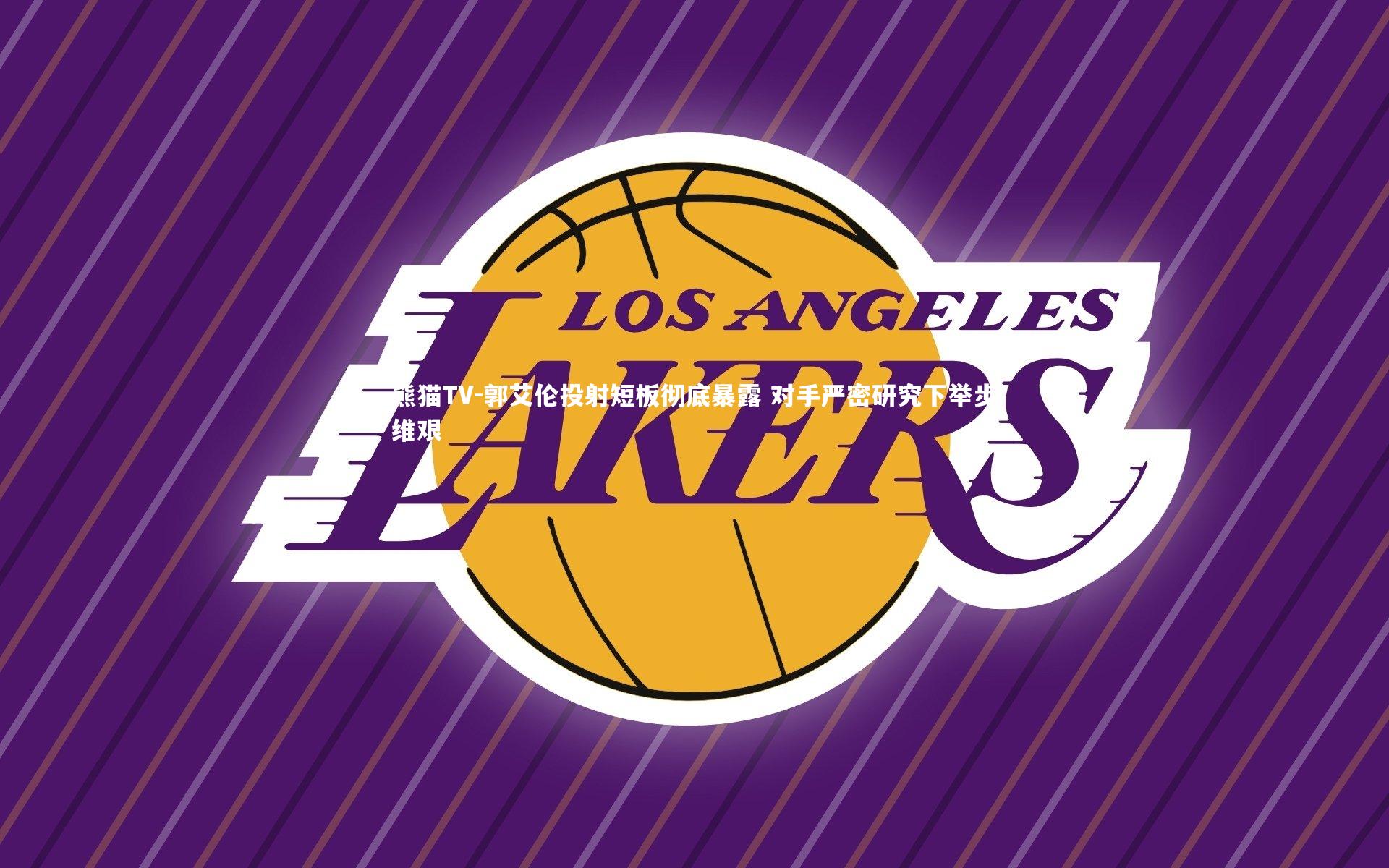 郭艾伦投射短板彻底暴露 对手严密研究下举步维艰