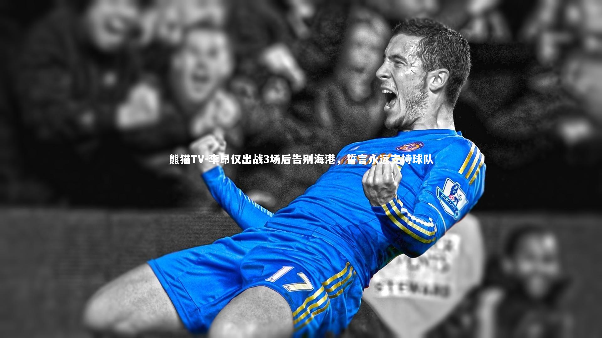 李昂仅出战3场后告别海港，誓言永远支持球队