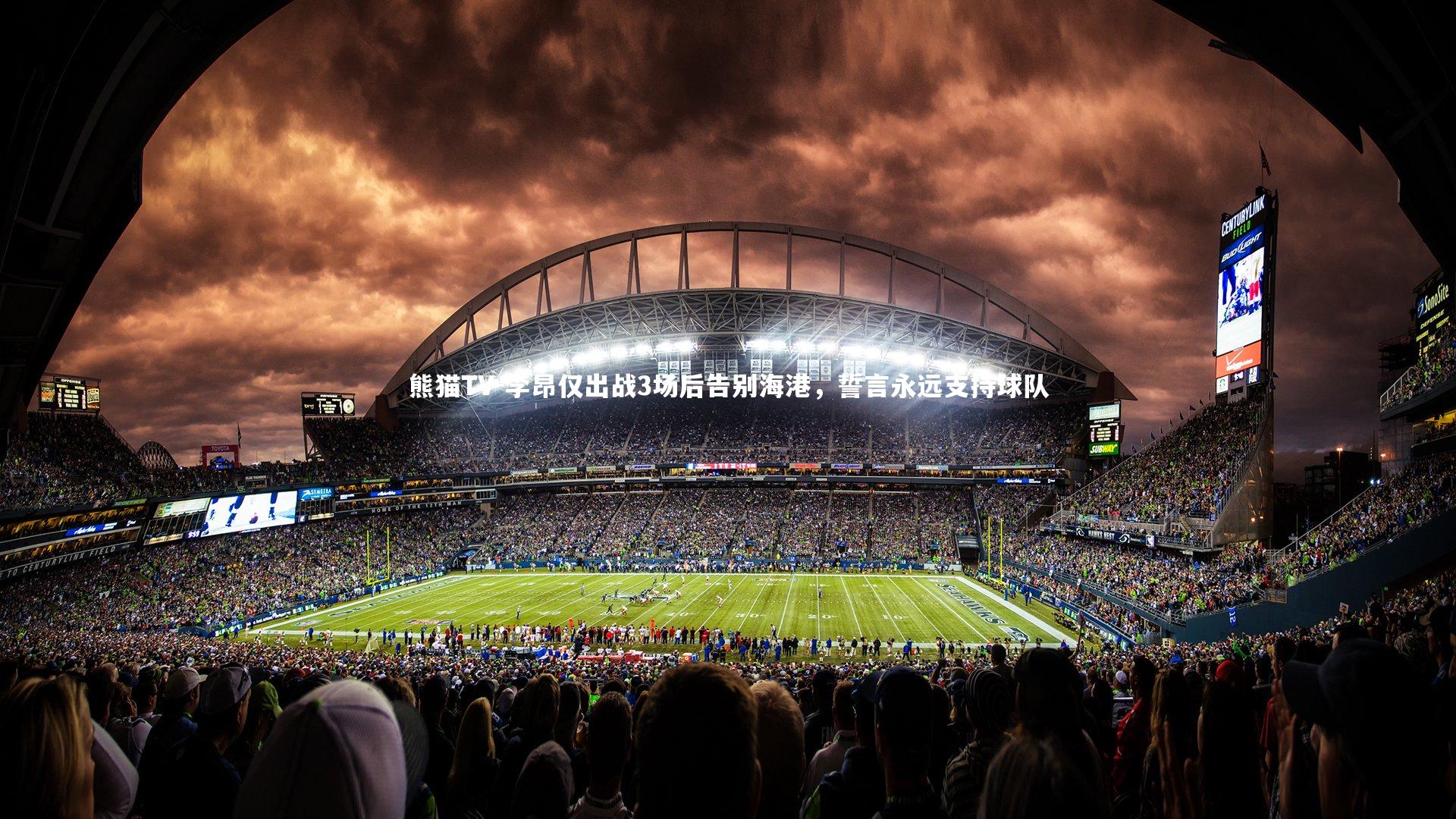 李昂仅出战3场后告别海港，誓言永远支持球队