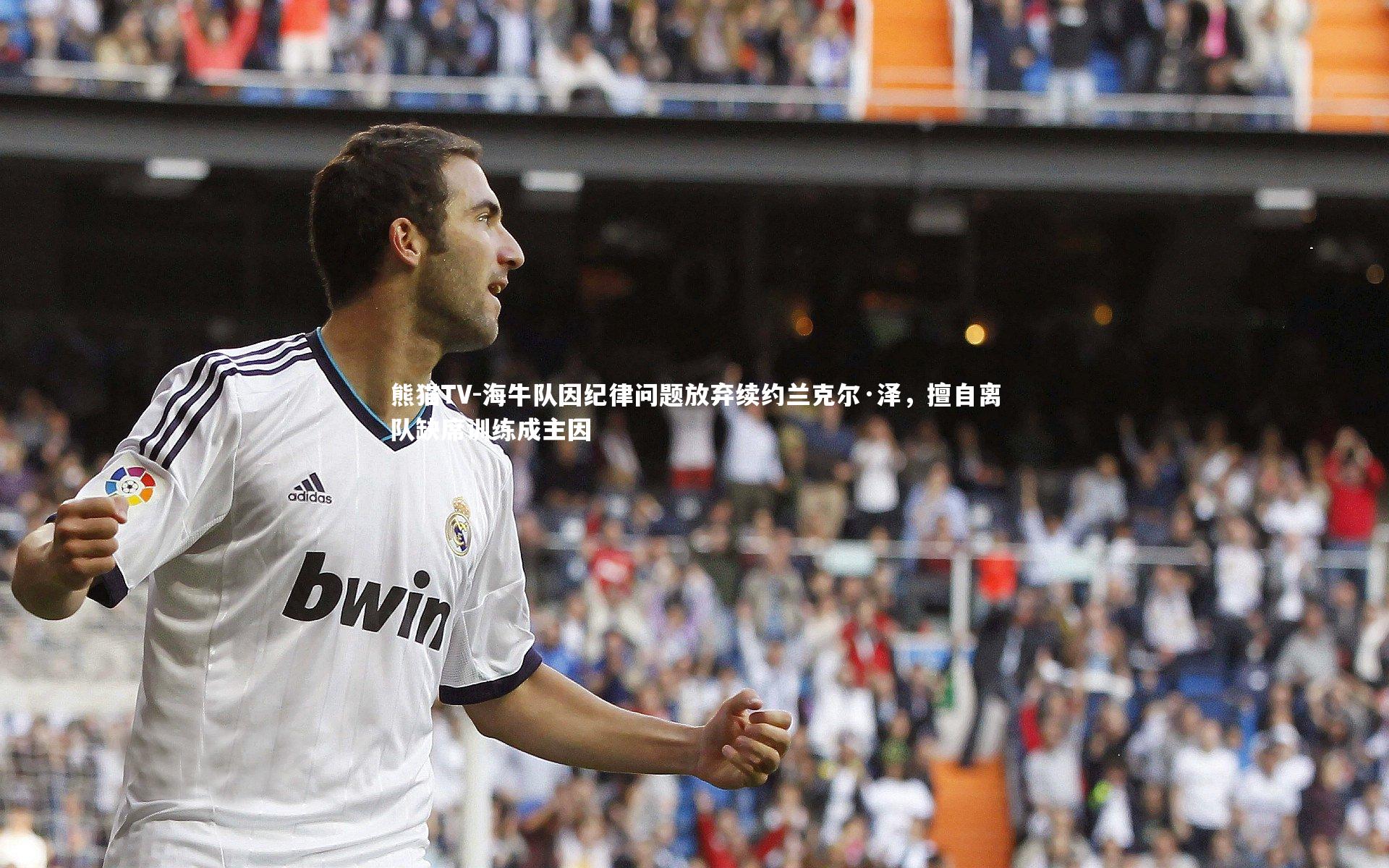 海牛队因纪律问题放弃续约兰克尔·泽，擅自离队缺席训练成主因