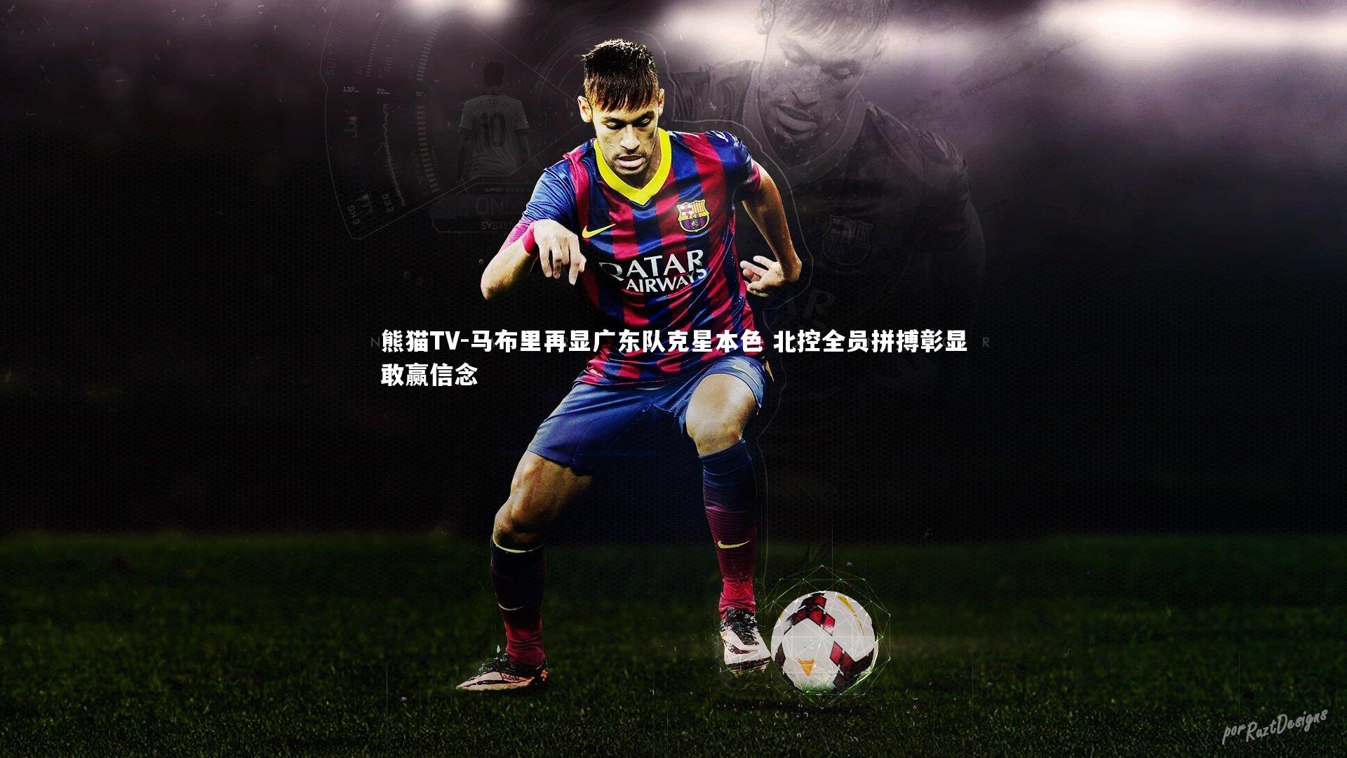 马布里再显广东队克星本色 北控全员拼搏彰显敢赢信念