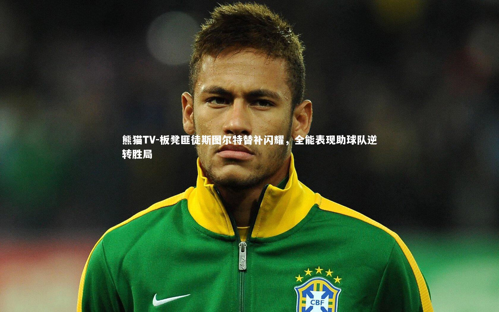 板凳匪徒斯图尔特替补闪耀，全能表现助球队逆转胜局