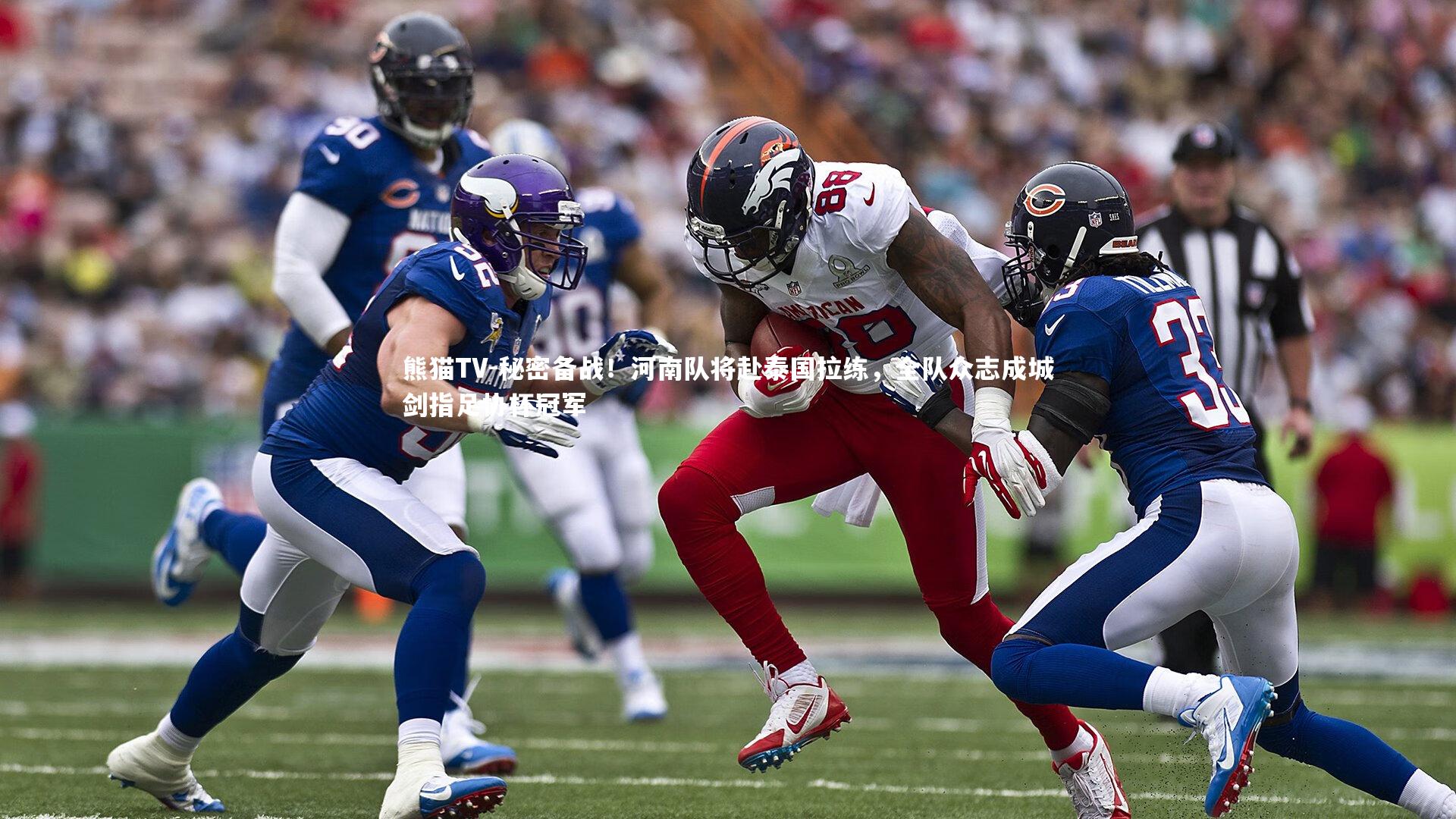 秘密备战！河南队将赴泰国拉练，全队众志成城剑指足协杯冠军