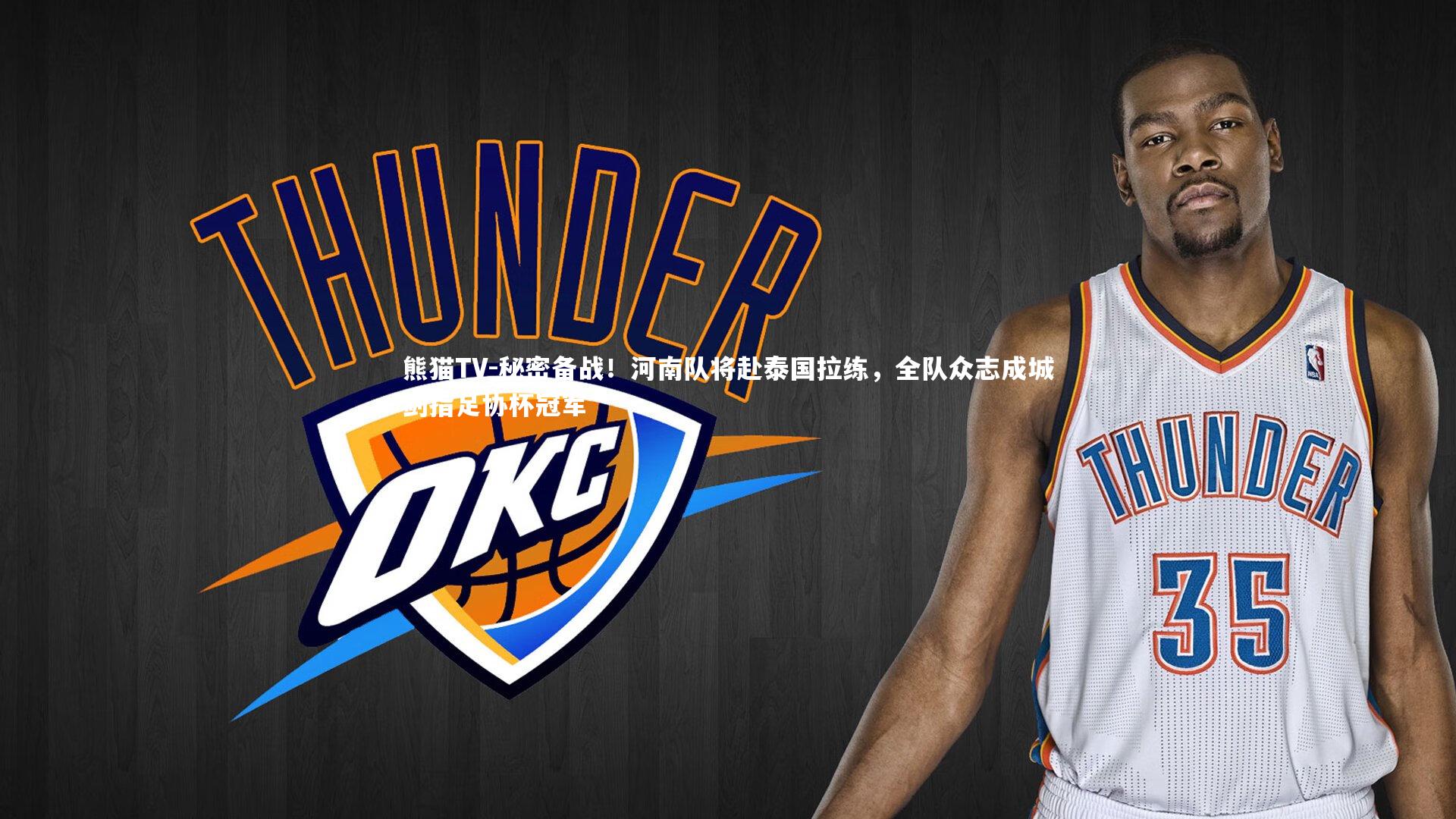 秘密备战！河南队将赴泰国拉练，全队众志成城剑指足协杯冠军