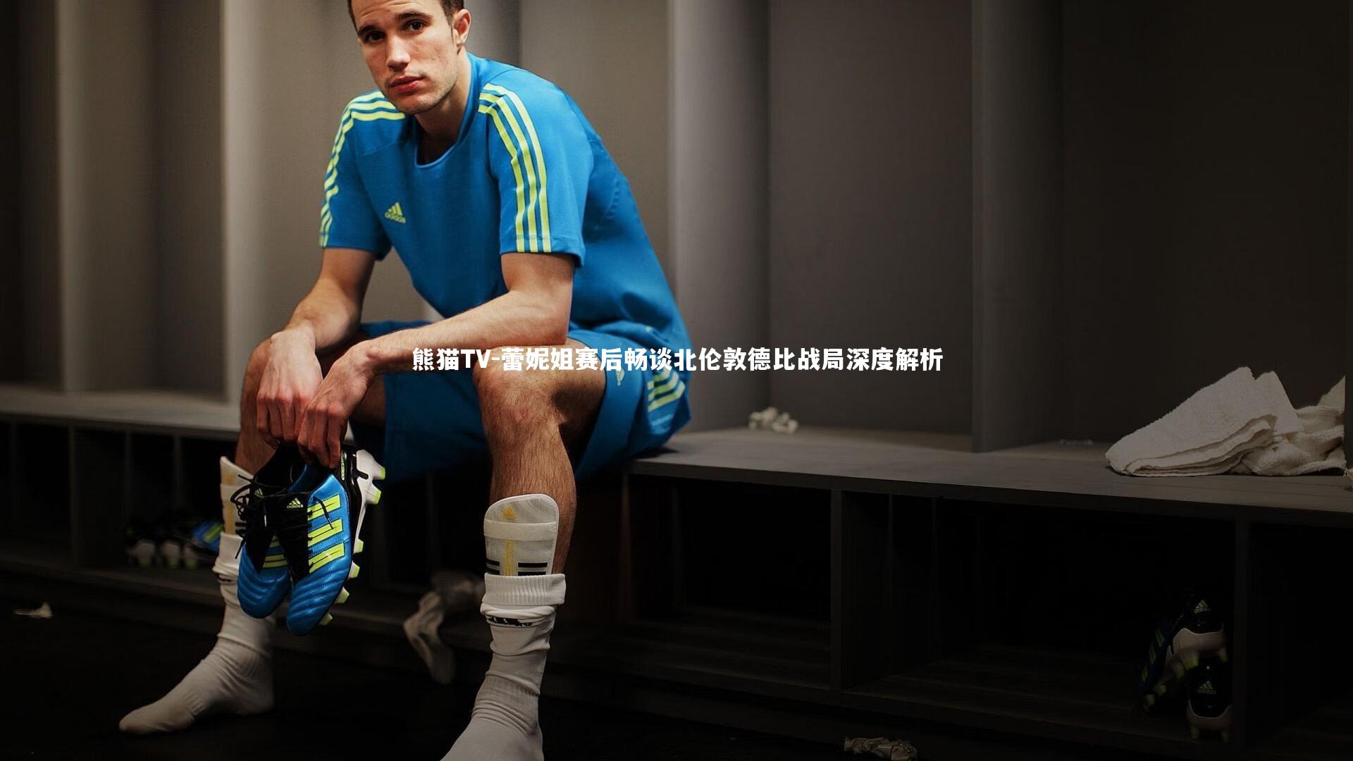 蕾妮姐赛后畅谈北伦敦德比战局深度解析