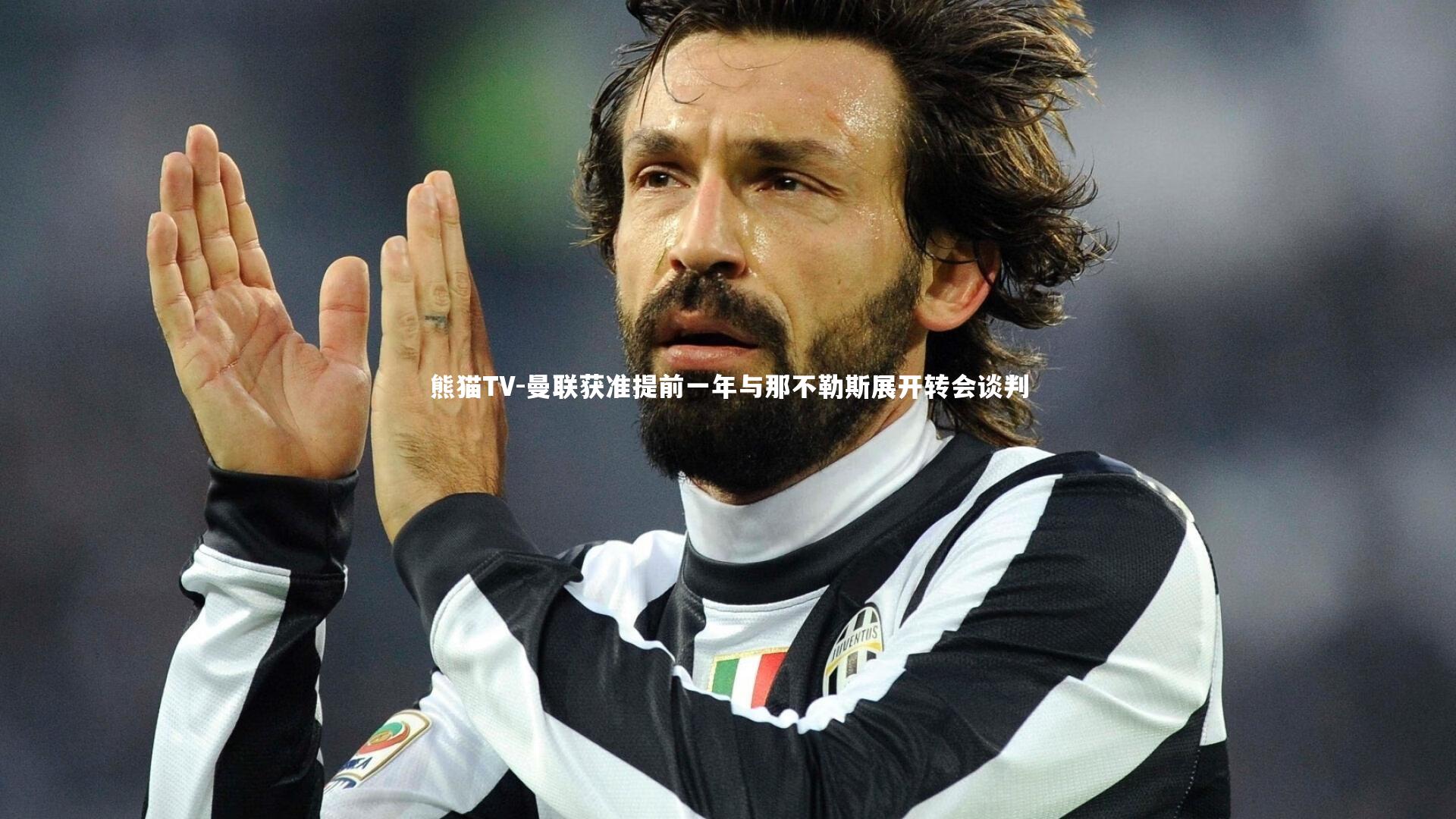 曼联获准提前一年与那不勒斯展开转会谈判