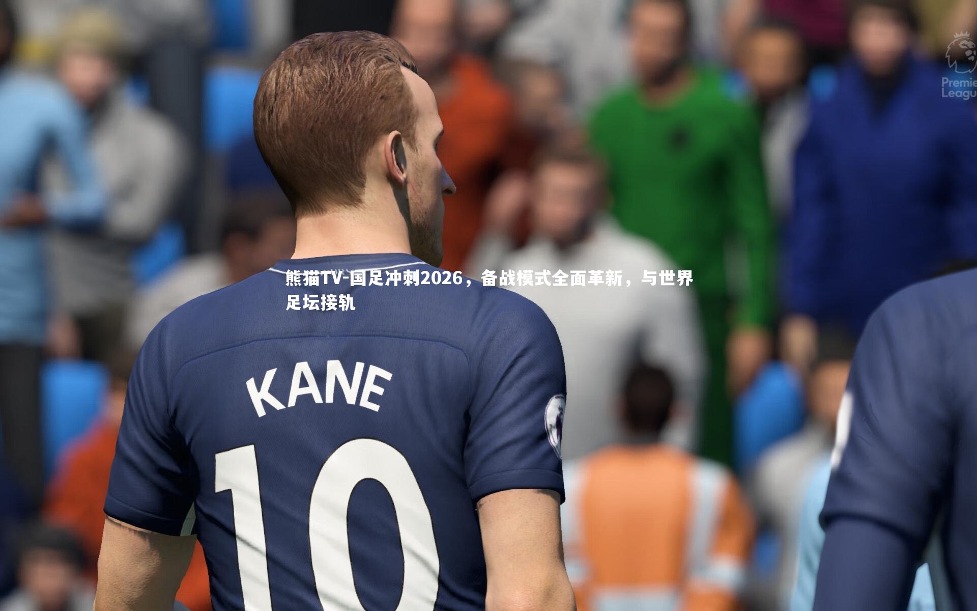 国足冲刺2026，备战模式全面革新，与世界足坛接轨