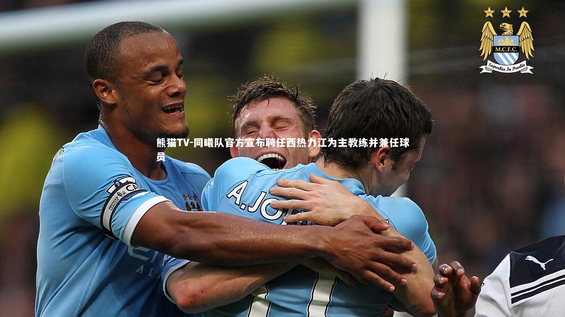 同曦队官方宣布聘任西热力江为主教练并兼任球员