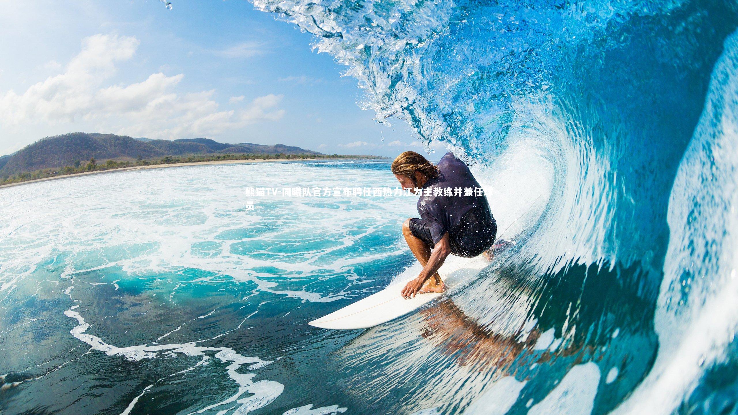 同曦队官方宣布聘任西热力江为主教练并兼任球员