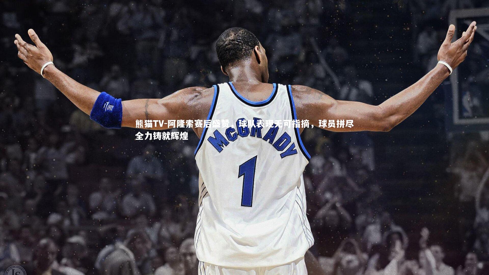 阿隆索赛后盛赞，球队表现无可指摘，球员拼尽全力铸就辉煌