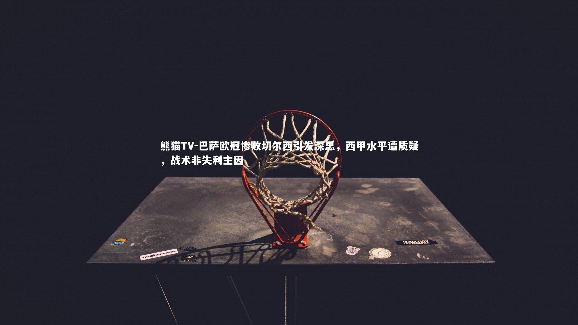 巴萨欧冠惨败切尔西引发深思，西甲水平遭质疑，战术非失利主因