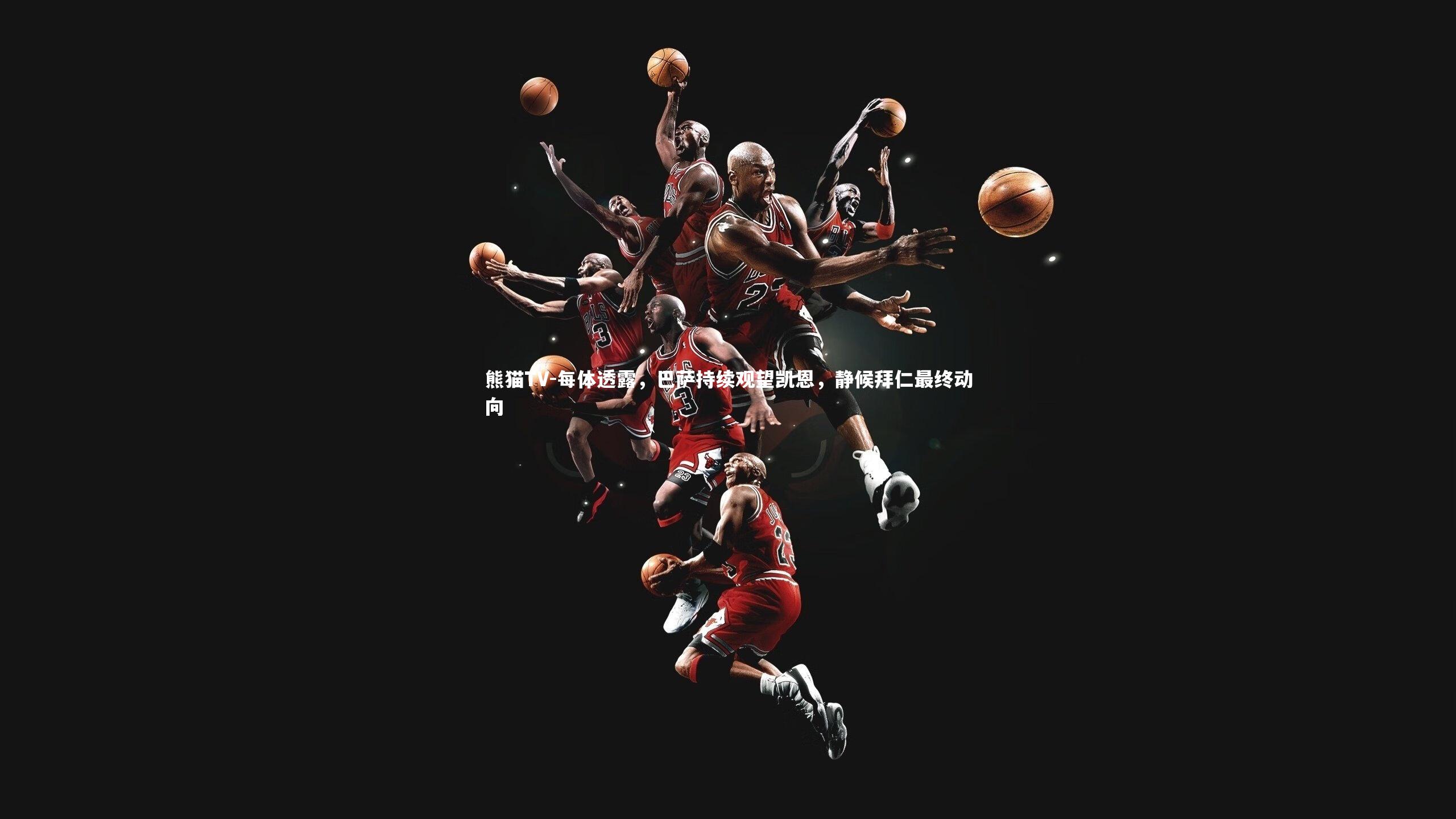 每体透露，巴萨持续观望凯恩，静候拜仁最终动向