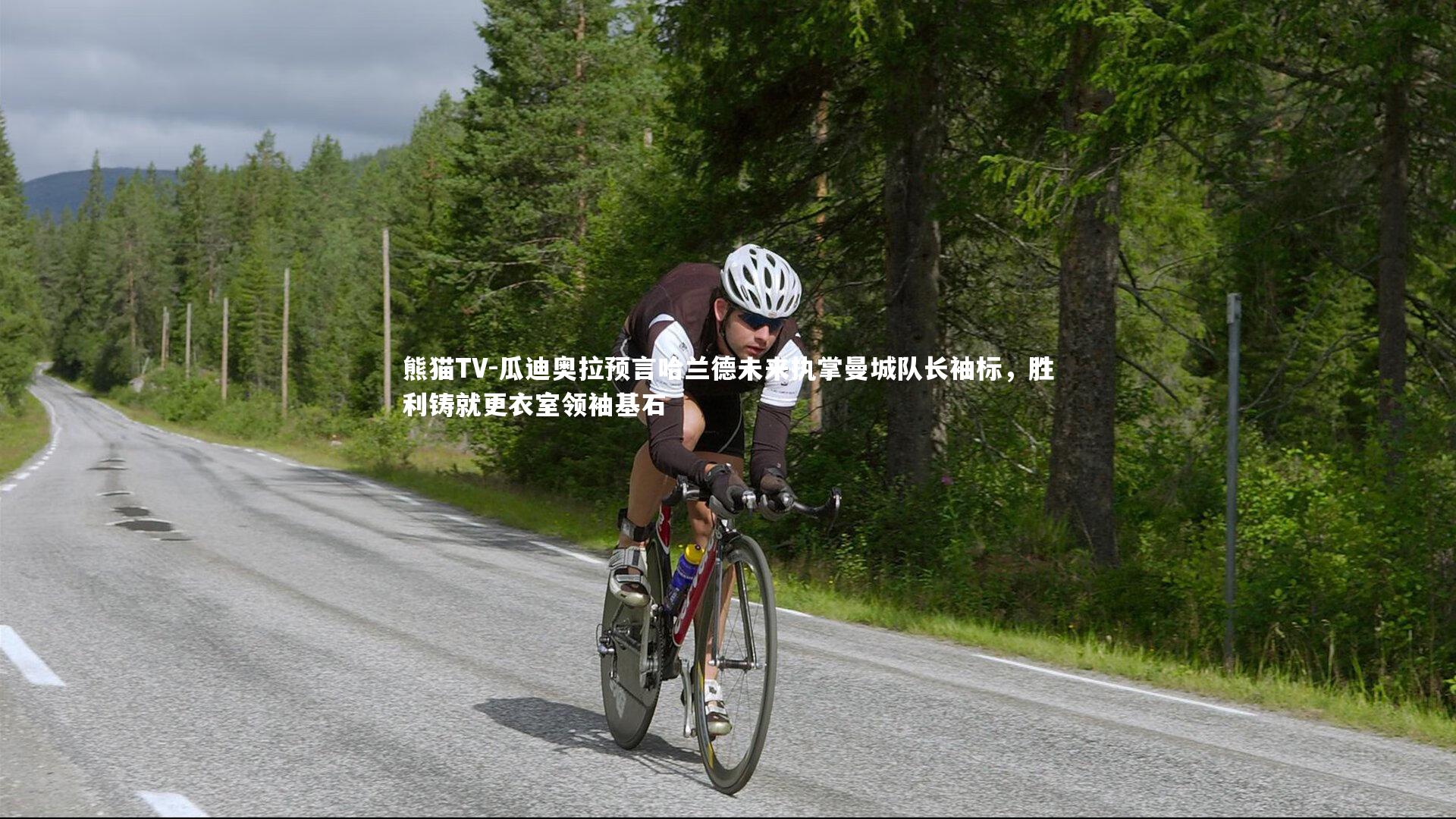 瓜迪奥拉预言哈兰德未来执掌曼城队长袖标，胜利铸就更衣室领袖基石