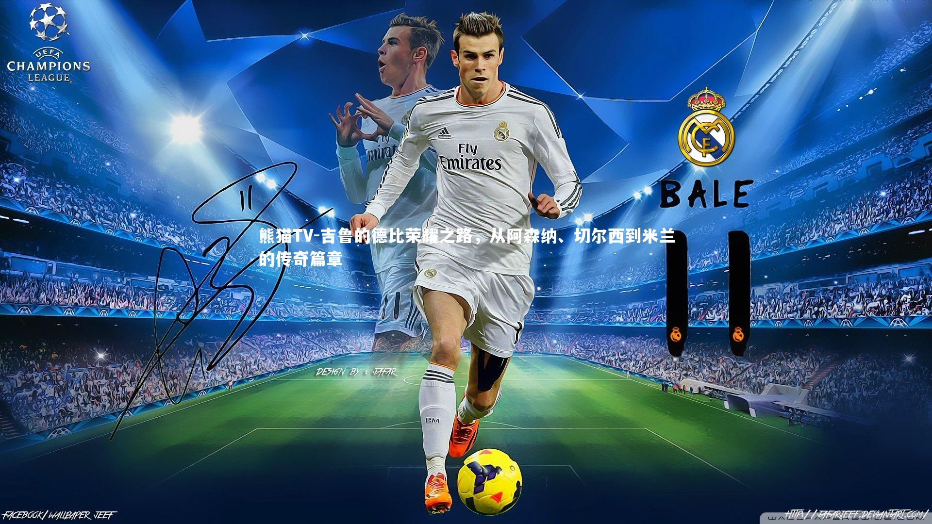 吉鲁的德比荣耀之路，从阿森纳、切尔西到米兰的传奇篇章