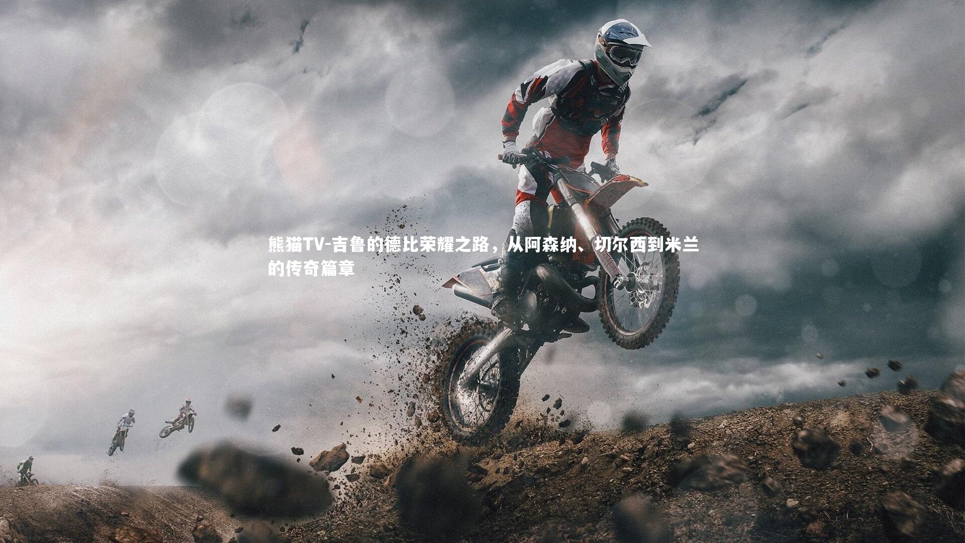 吉鲁的德比荣耀之路，从阿森纳、切尔西到米兰的传奇篇章