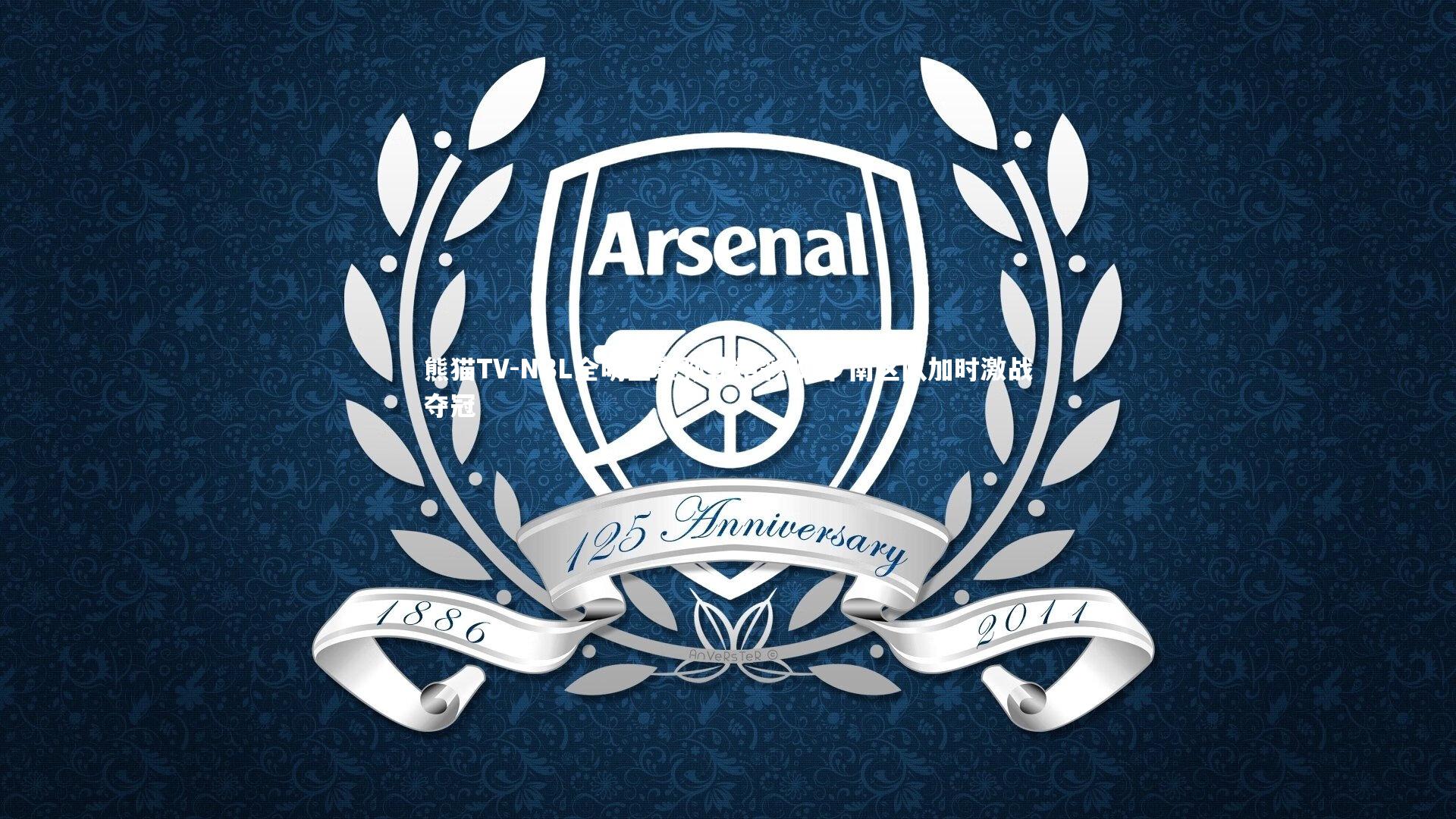 NBL全明星赛弥勒精彩收官 南区队加时激战夺冠