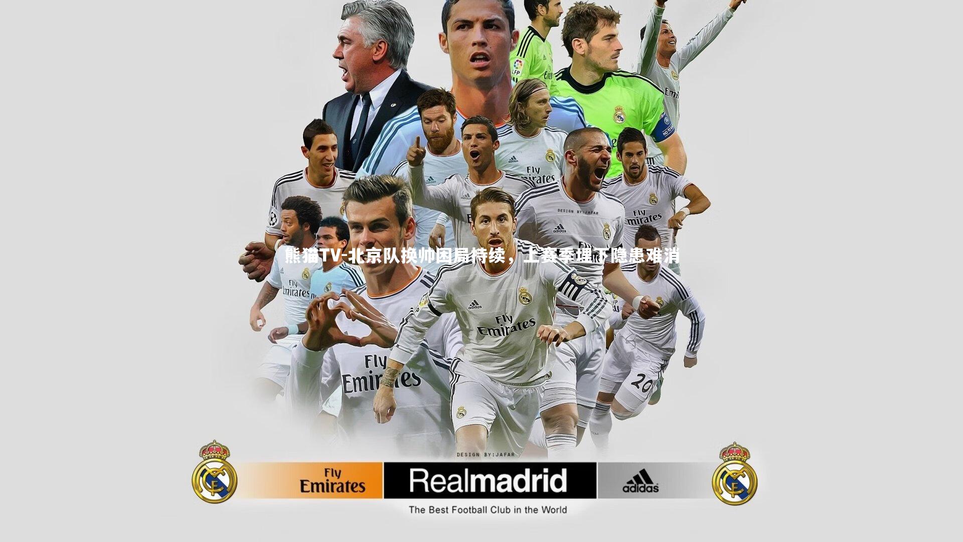 北京队换帅困局持续，上赛季埋下隐患难消