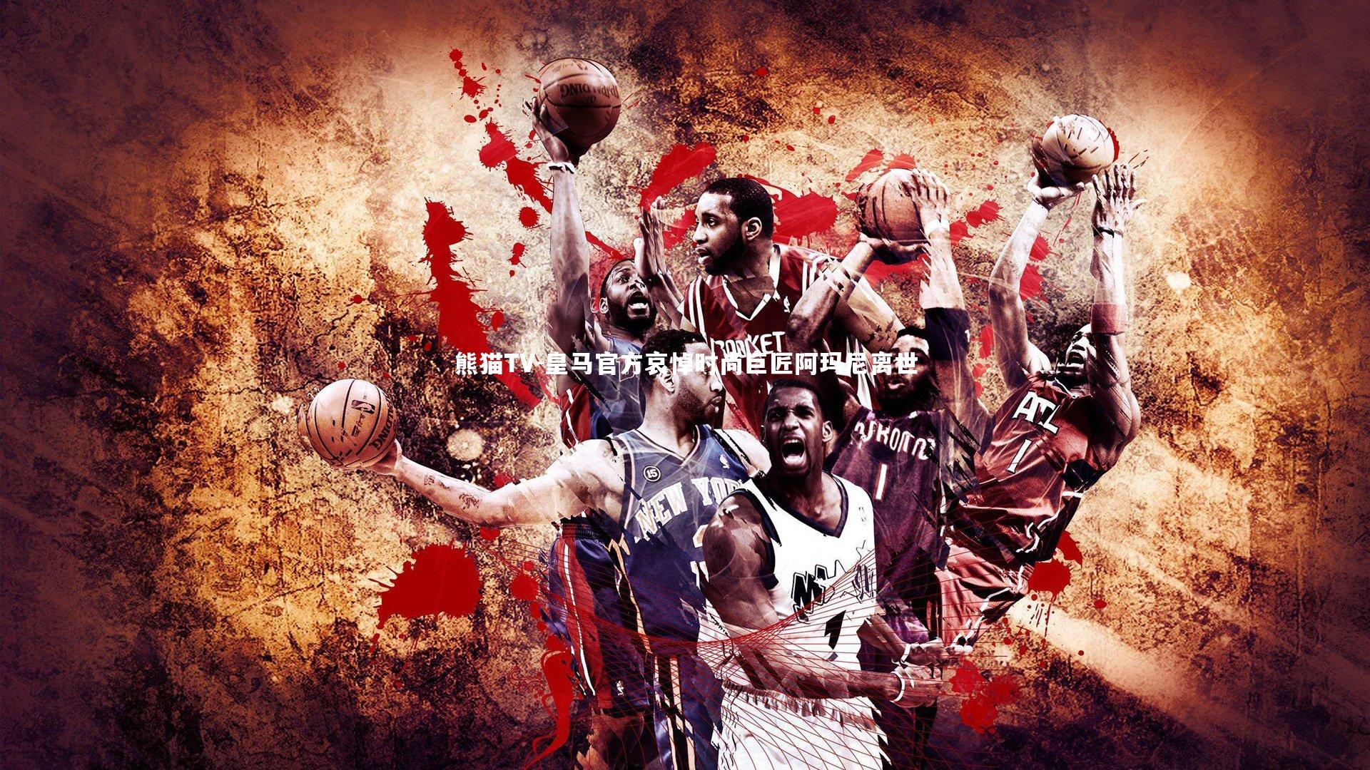 皇马官方哀悼时尚巨匠阿玛尼离世