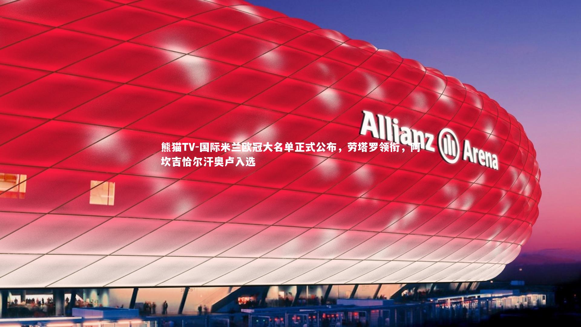 国际米兰欧冠大名单正式公布，劳塔罗领衔，阿坎吉恰尔汗奥卢入选