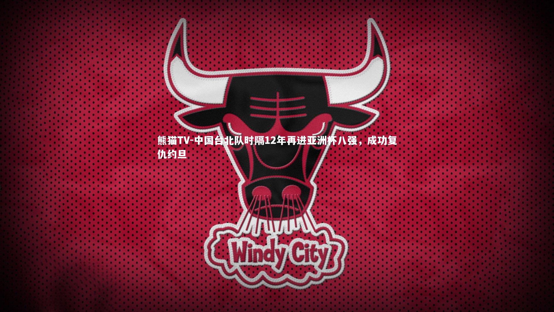 中国台北队时隔12年再进亚洲杯八强，成功复仇约旦