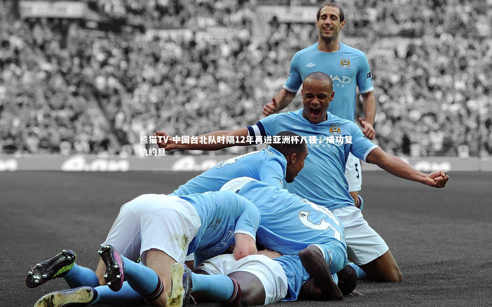 中国台北队时隔12年再进亚洲杯八强，成功复仇约旦