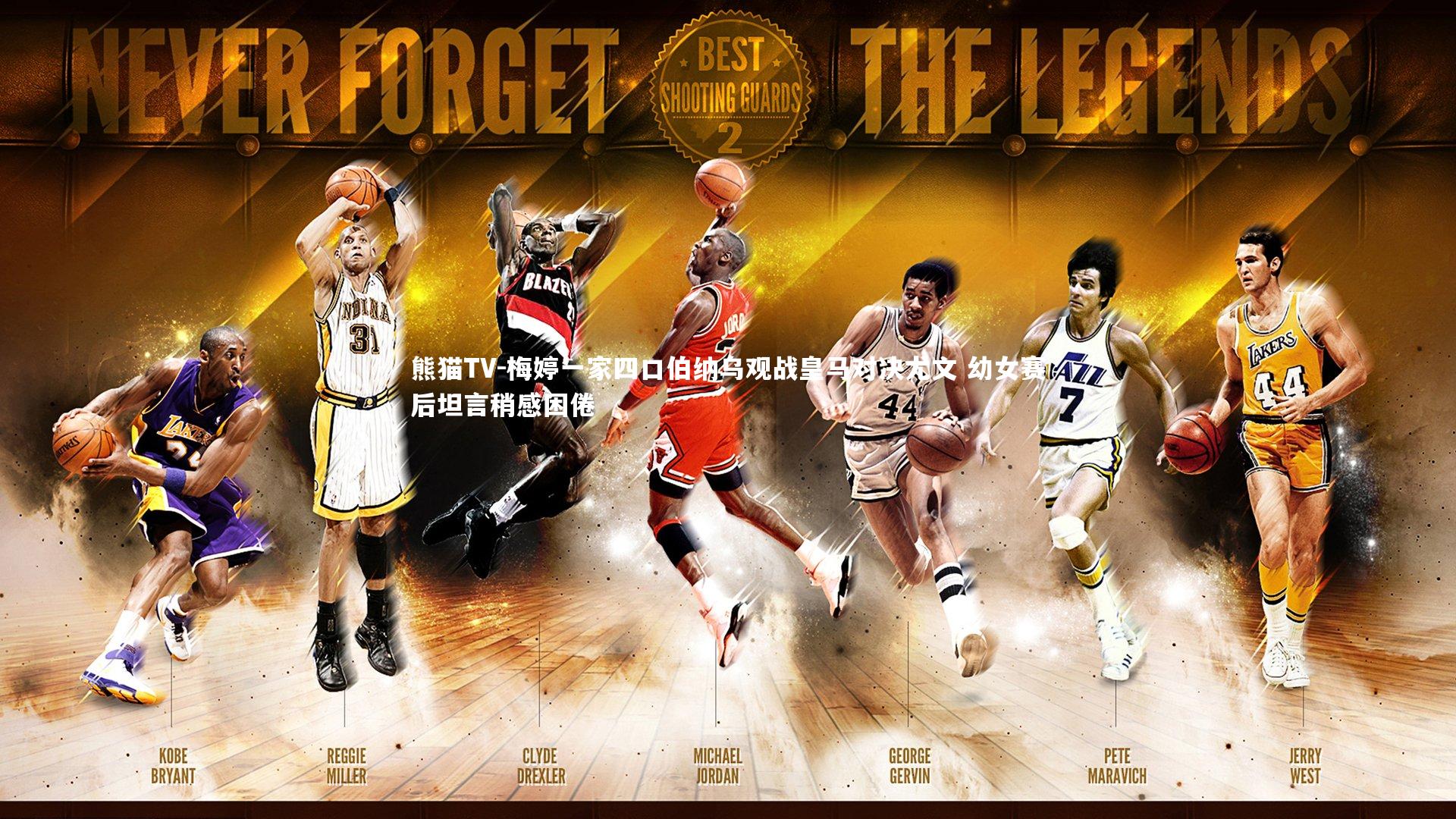 梅婷一家四口伯纳乌观战皇马对决尤文 幼女赛后坦言稍感困倦